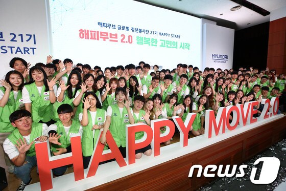 현대차그룹, 해피무브 글로벌 청년봉사단 21기 발대식