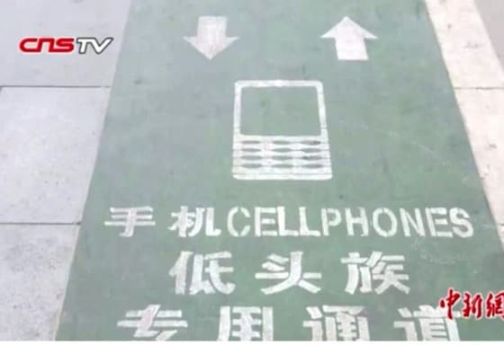 길바닥에 휴대폰 중독자 전용보도라고 쓰여 있다. - 베이징청년보 갈무리