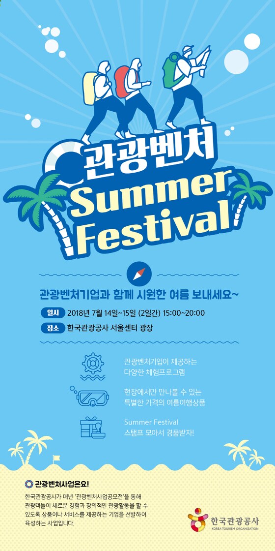 2018 관광벤처 여름 페스티벌 행사 포스터