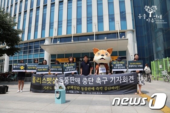 동물자유연대는 16일 서울 성북구 성수동 이마트 본사 앞에서 몰리스펫샵의 영업자 준수사항 이행실태를 폭로하고 동물판매 중단을 촉구하는 기자회견을 진행했다.(사진 동물자유연대 제공)© News1