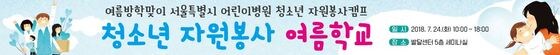 2018년 서울시 어린이병원 청소년 자원봉사 여름학교 홍보물.(서울시 제공) © News1