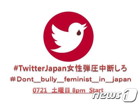 지난 20~21일 진행된 '트위터 재팬 여성탄압 중단' 해시태그 운동. © News1