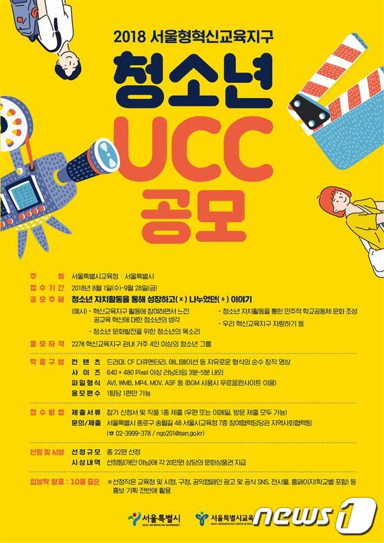 서울형혁신교육지구 청소년 UCC 공모전 포스터.(서울시교육청 제공)© News1