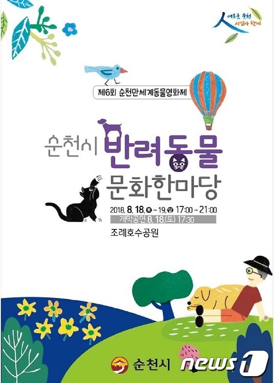 반려동물 문화한마당 행사 홍보물.(순천시 제공)/뉴스1 © News1