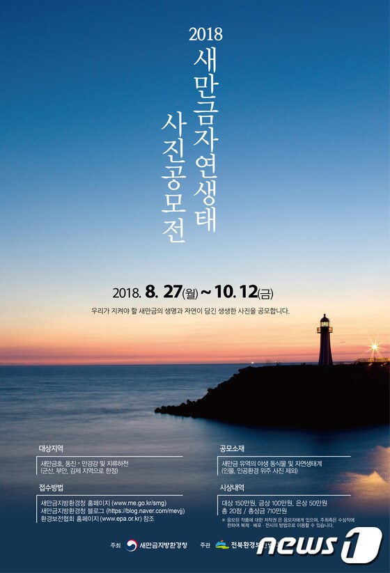 새만금지방환경청(청장 김상훈)은 이달 27일부터 10월12일까지 '2018 새만금 자연생태 사진 공모전'을 개최한다. © News1