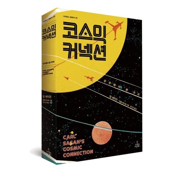 칼 세이건의 '코스믹 커넥션' 책 표지