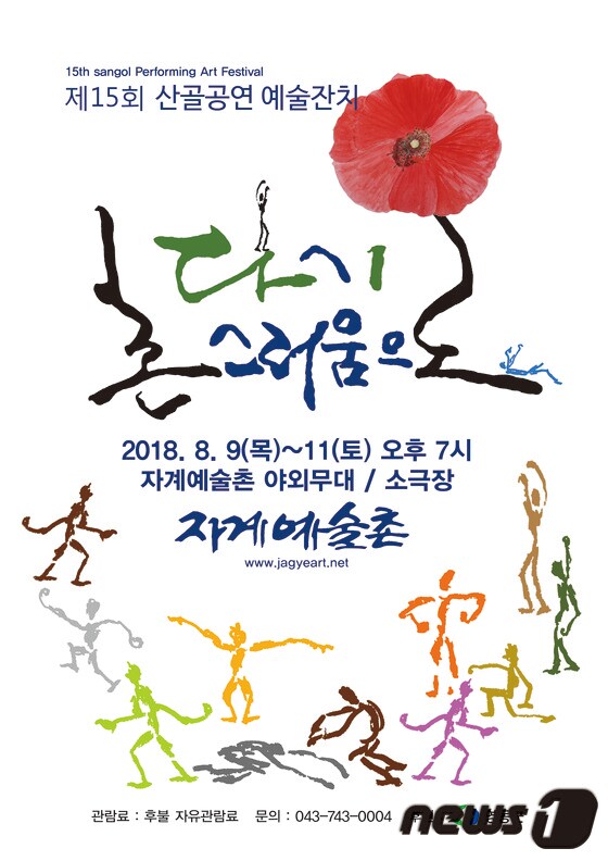 ‘제15회 산골공연 예술잔치’ 포스터© News1