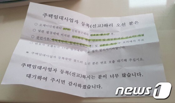 서울의 한 구청에선 임대사업자 신규등록이 갑자기 몰리자 안내문을 제작해 양해를 구하는 모습까지 나타났다.© News1