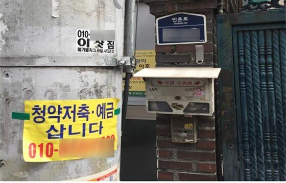 전봇대에서 발견된 청약통장 불법 거래 광고전단지(서울시 제공).© News1