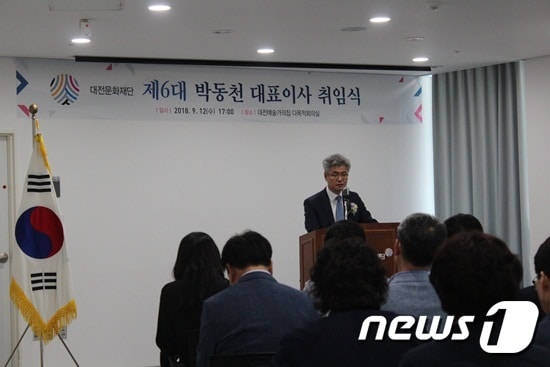 대전문화재단 박동천 신임 대표가 지난 12일 오후 대전예술가의집에서 취임식을 가졌다. © News1