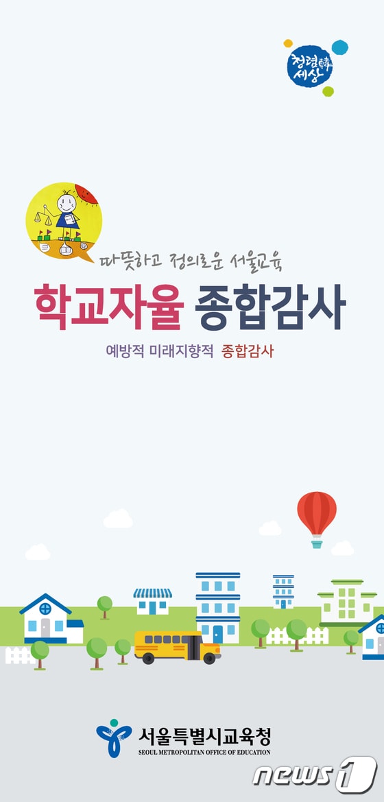 학교자율종합감사 안내 리플렛 표지. (서울시교육청 제공) © News1