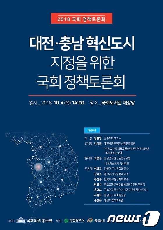 대전충남 혁신도시 지정’을 위한 정책토론회 홍보포스터© News1
