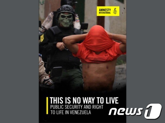 베네수엘라 내 공공치안과 인권 실태에 대해 조사한 국제사면위원회 보고서.  (출처=국제 엠네스티 갈무리)© News1