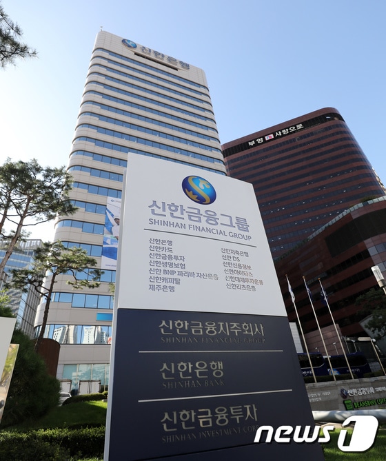 서울 중구 신한금융 본사 모습. 2018.9.5/뉴스1 © News1 오대일 기자