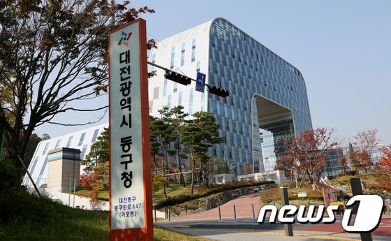 대전 동구 © News1