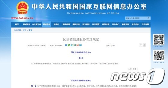 중국 CAC가 발표한 '블록체인 정보 서비스 관리규정' © News1
