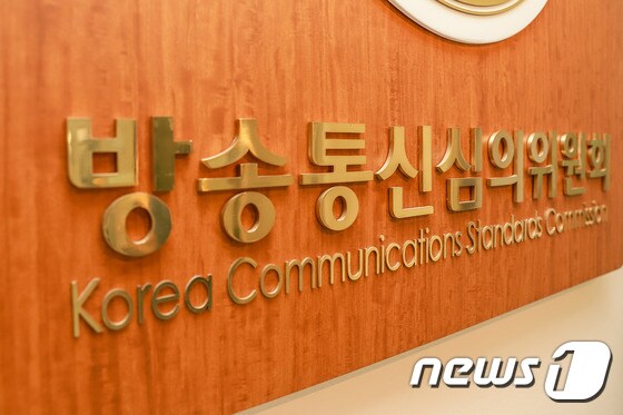 방송통신심의위원회 © News1 DB
