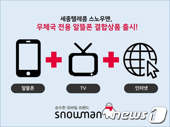 세종텔레콤 알뜰폰 스노우맨, TV·인터넷 결합상품 출시(세종텔레콤 제공)© News1