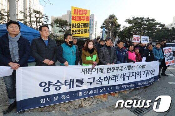 '양승태 구속 촉구' 사법적폐청산 대구지역 기자회견