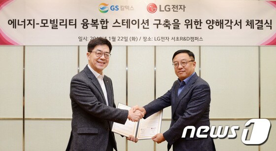 LG전자·GS칼텍스, '에너지·모빌리티 융복합 스테이션' 조성 협약