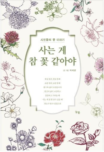 박제영 시인의 '사는 게 참 꽃 같아야'