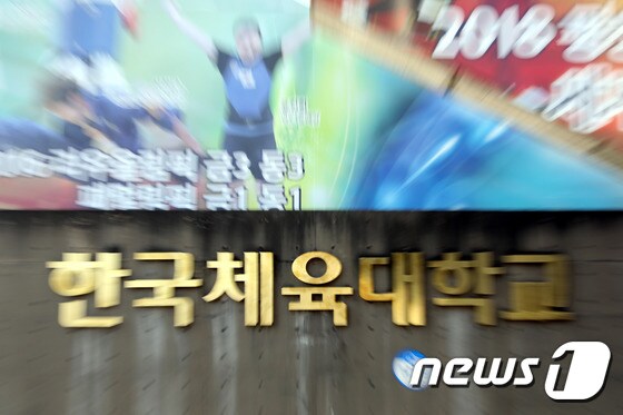 한국체육대학교 전경(뉴스1 DB) © News1 이광호 기자