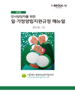 서울시 '일·가정양립 지원규정 매뉴얼' 표지.(서울시 제공) © News1