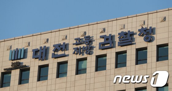 대전고등·지방검찰청/뉴스1
