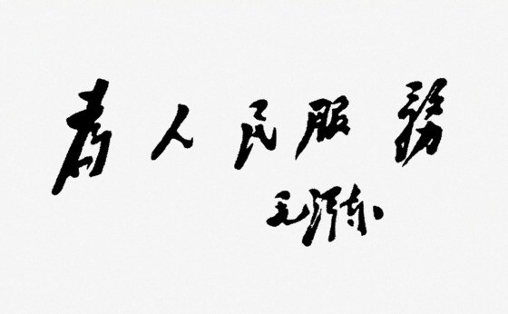'웨이런민푸우 마오쩌둥' 인민을 위해 복무한다는 뜻이다. 약간 기운 서체가 특이하다. - 바이두 갈무리