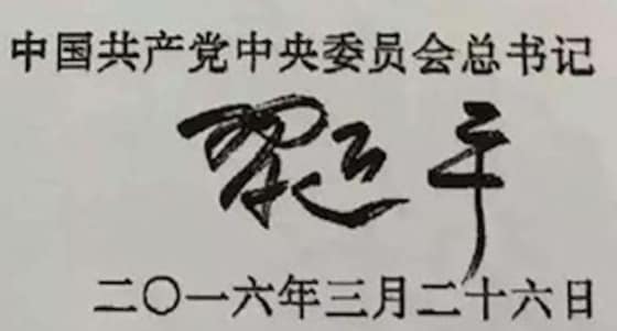 중국공산당중앙위원회 총서기 시진핑의 서명. '시'자가 마오쩌둥체에 가깝다  -   바이두 갈무리