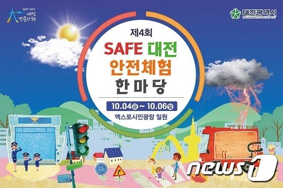 ‘제4회 세이프(Safe)대전 안전체험한마당’ 홍보 포스터© 뉴스1