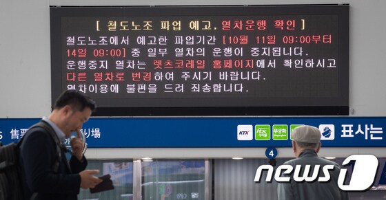 철도노조, 11일부터 경고성 파업...열차 운행 중단 확인 필수