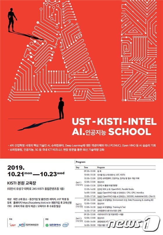 AI(인공지능) 스쿨 홍보 포스터(UST 제공)© 뉴스1