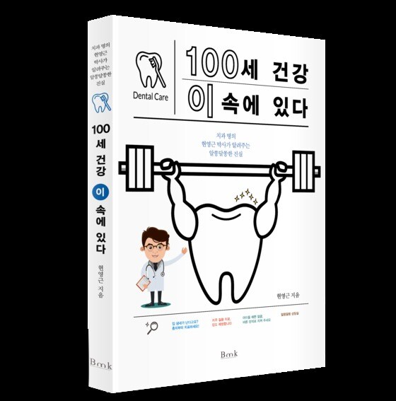 33년 경력의 치과의사 현영근 원장이 출판한 신간 '100세 건강 이 속에 있다' 모습.© 뉴스1
