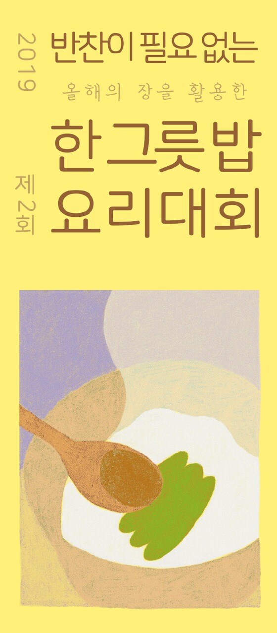 '2019 제2회 한그릇밥 요리 대회'© 뉴스1