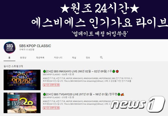 'SBS KPOP CLASSIC' 유튜브 계정 캡처 © 뉴스1