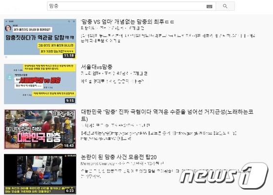 유튜브 '맘충' 검색결과(유튜브 캡처)© 뉴스1