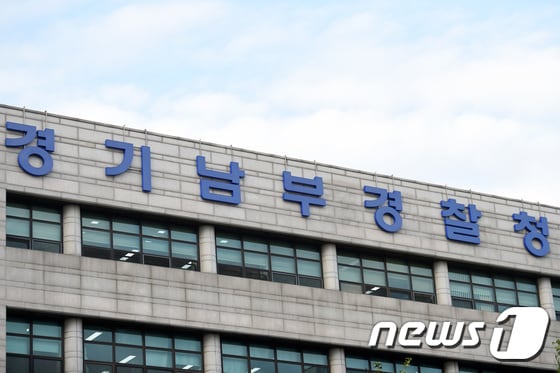 경기남부지방경찰청. /뉴스1 © News1 