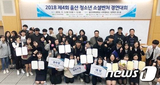 제4회 울산청소년소셜벤처경연대회 모습.© 뉴스1