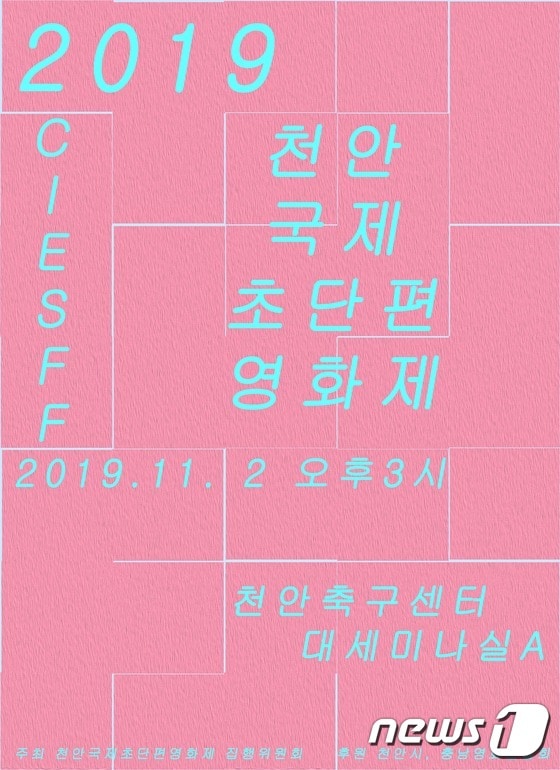 2019 천안국제 초단편 영화제(CIESFF) 포스터© 뉴스1