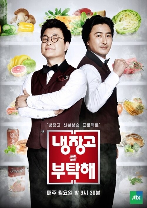JTBC '냉장고를 부탁해' 포스터 © 뉴스1