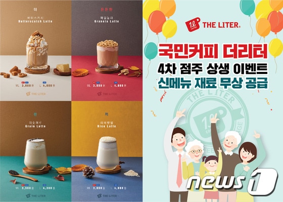 커피전문점 더리터는 오는 10일부터 '버터스카치' '리터햇쌀' '미숫깨루' '매일놀라 라떼' 등 4종 음료를 출시한다.  (더리터 제공) 2019.10.8 © 뉴스1