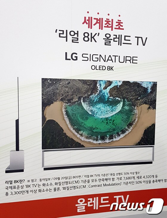 LG전자가 한국전자전 2019에서 전시한 리얼 8K TV에 대한 설명 내용 © 뉴스1