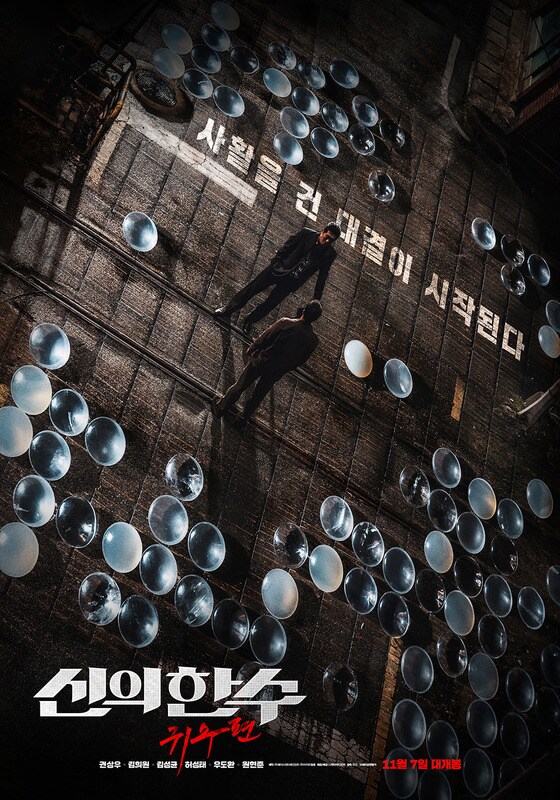 영화 '신의 한 수: 귀수편' 포스터 © 뉴스1