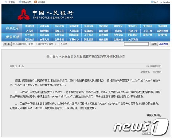 중국 인민은행 홈페이지 공지사항에 올라온 'DCEP' 관련 안내사항 (인민은행 홈페이지 갈무리) © 뉴스1