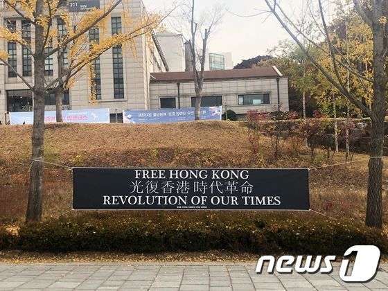 연세대에 걸린 홍콩 지지 현수막(홍콩을 지지하는 연세대학교 한국인 대학생들 제공) © 뉴스1