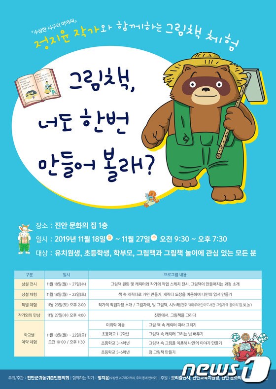 정지윤 동화작가가 전북 진안군에서 운영할 예정인 체험프로그램 포스터.(진안군제공) 2019.11.15 /뉴스1