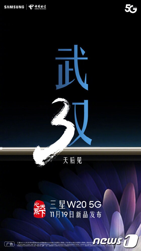 삼성전자는 갤럭시 폴드 5G를 중국 시장에서 W20 5G라는 이름으로 19일 출시할 예정이다.(삼성전자 웨이보 갈무리) © 뉴스1