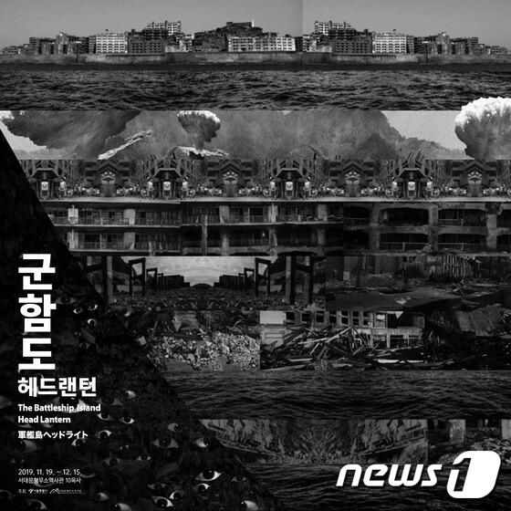 '군함도 헤드랜턴' 전시 홍보물.(서울시 제공) © 뉴스1