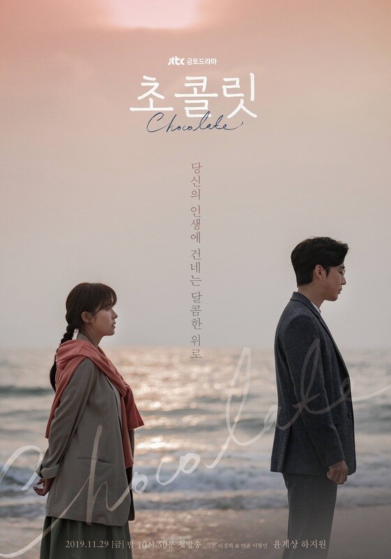 JTBC '초콜릿' 포스터 (드라마하우스, JYP픽쳐스 제공) © 뉴스1